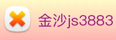 金沙js3883 Logo
